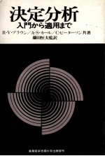 決定分析　入門から適用まで