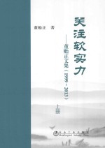 关注软实力：董贻正文集  1999-2013  上