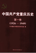 中国共产党重庆历史  第1卷  1926-1949