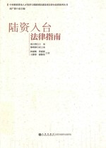 中央财政资金人才培养与创新团队建设项目涉台法律系列丛书  陆资入台法律指南