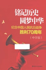 铭记历史  圆梦中华  纪念中国人民抗日战争胜利70周年  中学版