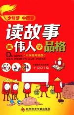 读故事，跟伟人学品格  小学高年级版