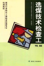 煤炭行业特有工种职业技能鉴定培训教材  选煤技术检查工  中级、高级