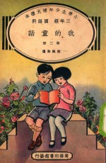 小学生分年补充读本  三年级  国语科  我的童话  第2册