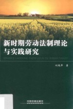 新时期劳动法制理论与实践研究