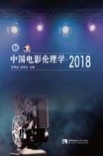 中国电影伦理学  2018