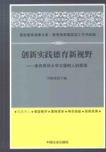 创新实践德育新视野  来自贵州大学立德树人的探索