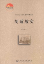 中国社会科学院老年学者文库  胡适故实