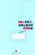 99%的员工  没用心做足的55件事