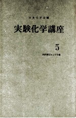 実験化学講座　5　熱的測定および平衡