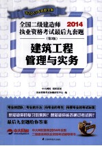 2013全国二级建造师执业资格考试最后九套题  建筑工程管理与实务  第2版