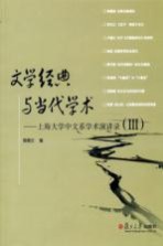 文学经典与当代学术  上海大学中文系学术演讲录  3