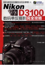 Nikon D3100数码单反摄影完全攻略