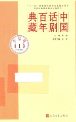 中国话剧百年典藏  作品卷  1  早期新剧