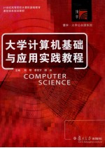 大学计算机基础与应用实践教程