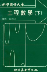 科学图书大库  工程数学  下