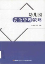 万千教育  幼儿园安全管理策略