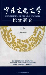 中日文化文学  比较研究  2014