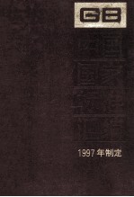 中国国家标准汇编  246  GB 17174-17190