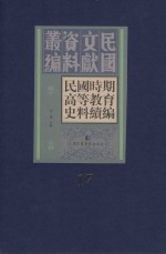 民国时期高等教育史料续编  第17册