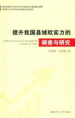 提高我国县域软实力的调查与研究