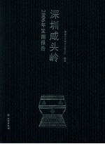 深圳咸头岭  2006年发掘报告