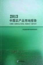 中国农产品市场报告  2013