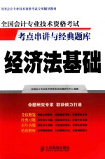 全国会计专业技术资格考试考点串讲与经典题库  经济法基础