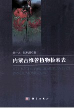 内蒙古维管植物检索表