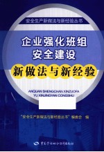 企业强化班组安全建设新做法与新经验