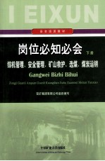 岗位必知必会  下  综机管理  安全管理  矿山救护  选煤  煤炭运销