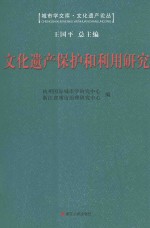 文化遗产保护和利用研究：第四届“钱学森城市学金奖”征集评选活动获奖作品汇编