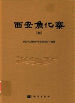 西安鱼化寨  第3册