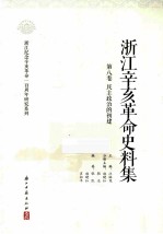 浙江辛亥革命史料集  第8卷  民主政治的初建