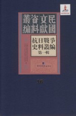 抗日战争史料丛编  第1辑  第16册