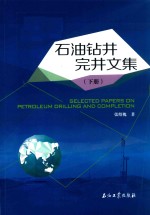 石油钻井完井文集  下