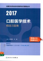 全国卫生专业技术资格考试习题集  精选习题  口腔医学技术（士）师  中级  人卫版  2017版