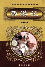 中国古典文学名著精品  第2辑  西游记  上