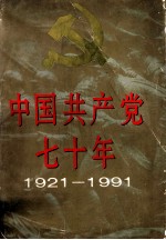 中国共产党七十年  1921-1991  摄影集