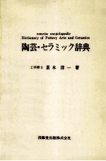 陶芸?セラミック辞典