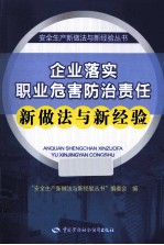 企业落实职业危害防治责任新做法与新经验