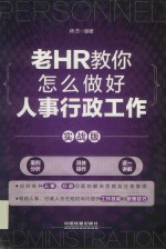 老HR教你怎么做好人事行政工作  实战版