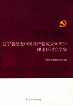 辽宁省纪念中国共产党成立90周年理论研讨会文集  1921-2011