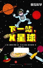 疯狂科学  下一站  X星球