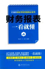 财务报表一看就懂