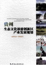 贵州生态文化旅游创新区产业发展规划  2012-2020