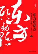 东方启动点  浙江改革开放史  1978-2018  上