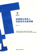 破解国企领导人双重身份决策难题