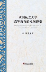 欧洲私立大学高等教育的发展嬗变=On development of higher education in European private universities