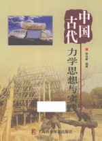 中国古代力学思想与实践